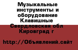 Музыкальные инструменты и оборудование Клавишные. Свердловская обл.,Кировград г.